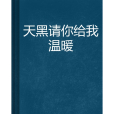 天黑請你給我溫暖