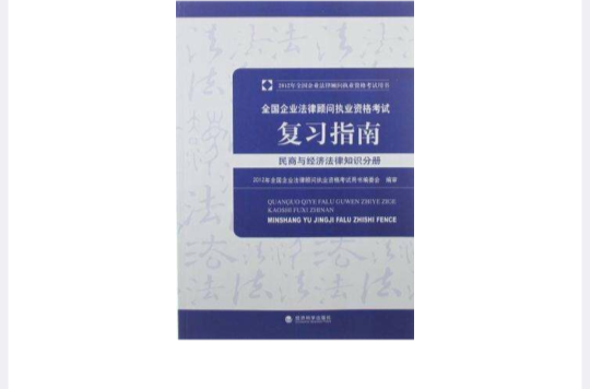 2012年全國企業法律顧問執業資格考試複習指南