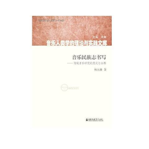 音樂民族志書寫：傳統音樂研究的範式與分析