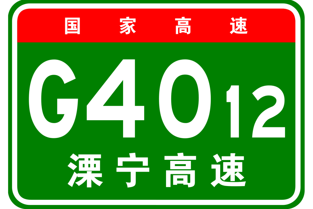 溧陽—寧德高速公路