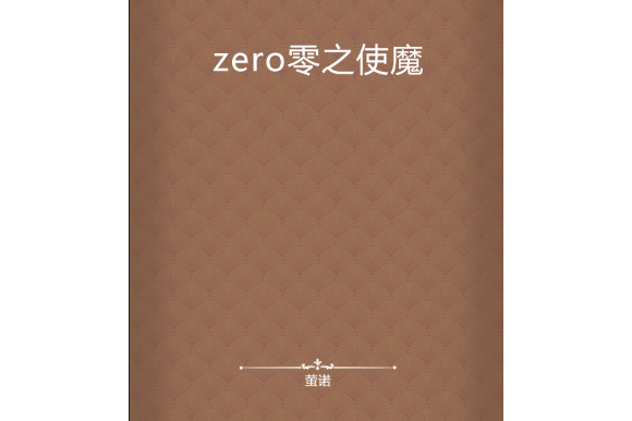 zero零之使魔