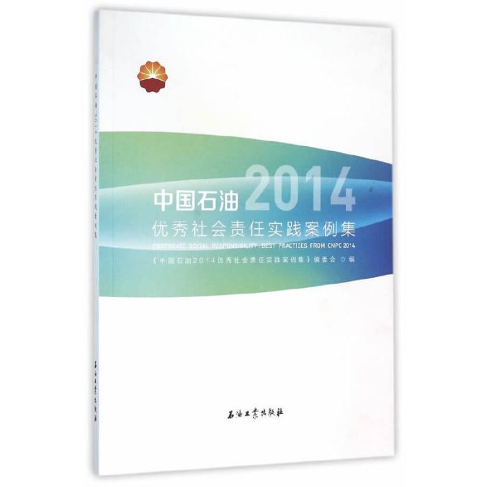 中國石油2014優秀社會責任實踐案例集