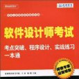 軟體設計師考試考點突破、案例分析、實戰練習一本通