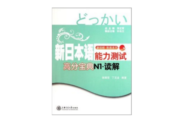 新日本語能力測試高分寶典N1·讀解