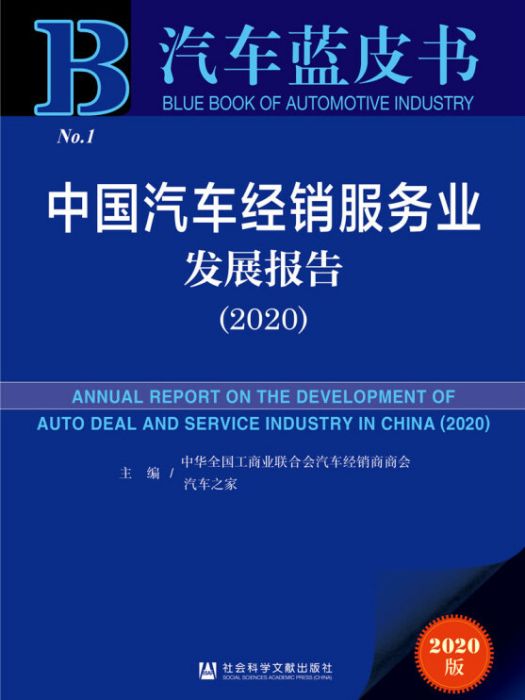 中國汽車經銷服務業發展報告(2020)