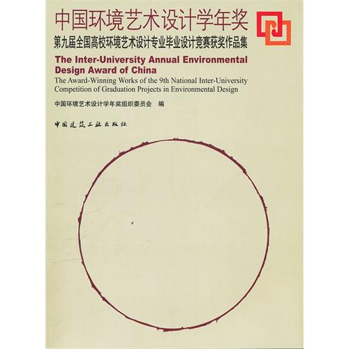 中國環藝設計學年獎(中國環藝設計學年獎：第4屆全國高校環境藝術設計專業畢業設計競賽獲獎作品集)