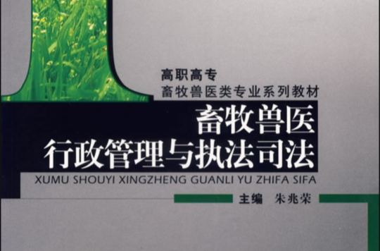 高職高專畜牧獸醫類專業系列教材：畜牧獸醫行政管理與執法司法