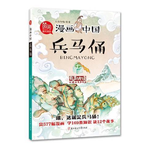 兵馬俑(2018年北方婦女兒童出版社出版的圖書)