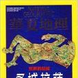 華夏地理雜誌 2014年4月聖城拉薩