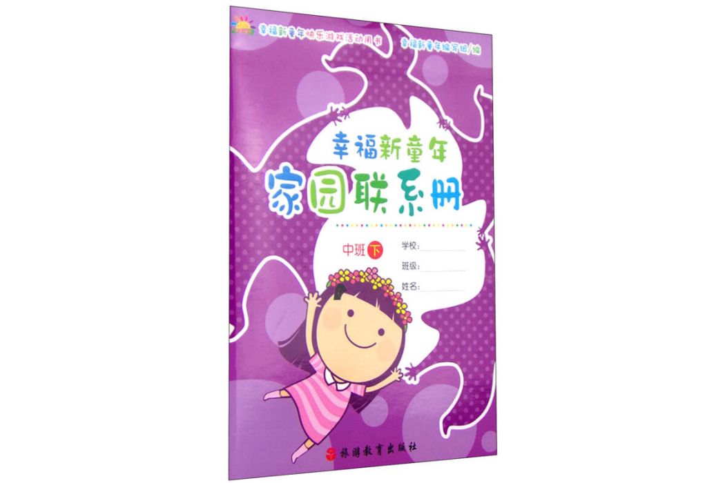 幸福新童年家園聯繫冊（中班下）