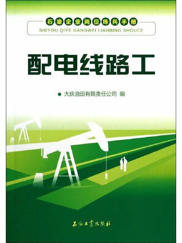 配電線路工(2013年石油工業出版社的圖書)