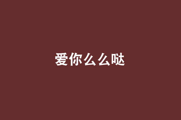 愛你么么噠(重口肉創作網路小說)