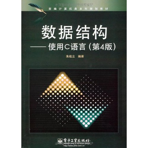 數據結構：使用C語言