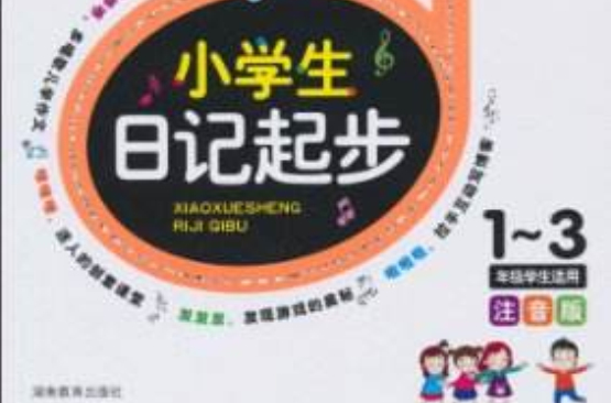 迪克貓·唱著歌兒學作文：小學生日記起步