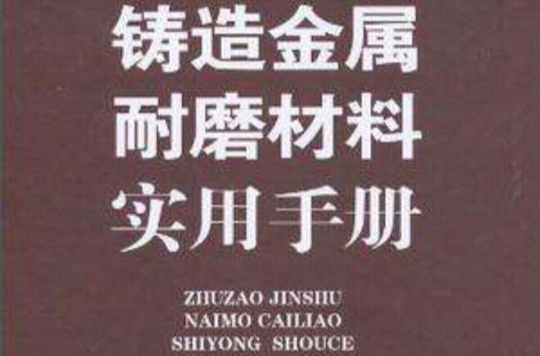 鑄造金屬耐磨材料實用手冊