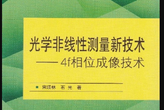 光學非線性測量新技術：4f相位成像技術