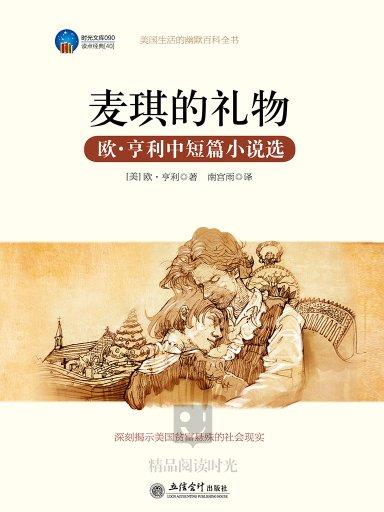 麥琪的禮物：歐·亨利中短篇小說選