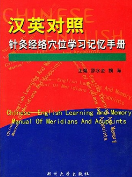 漢英對照針灸經絡穴位學習記憶手冊