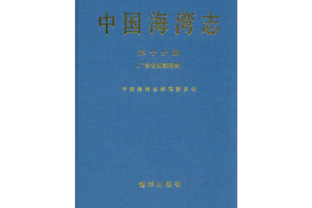 中國海灣志（第十分冊）