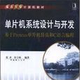 單片機系統設計與開發(張齊主編書籍)