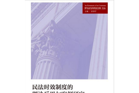 民法時效制度的理論反思與案例研究