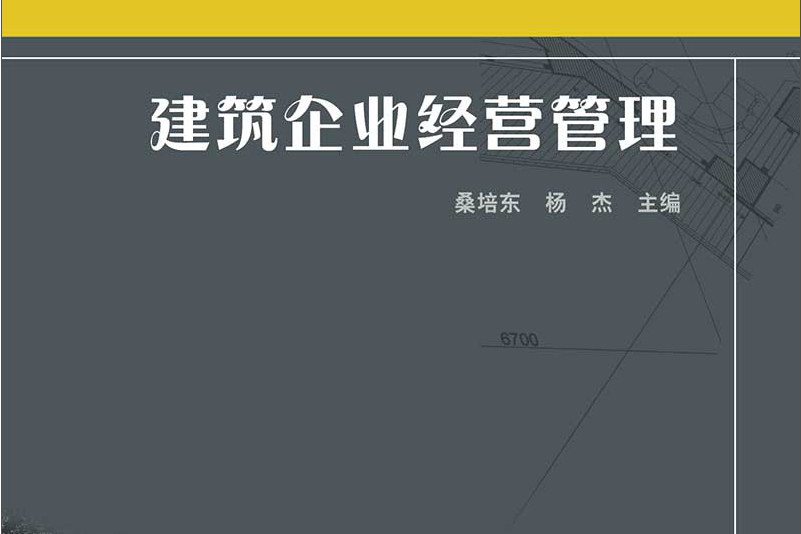 普通高等教育“十二五”規劃教材：建築企業經營管理