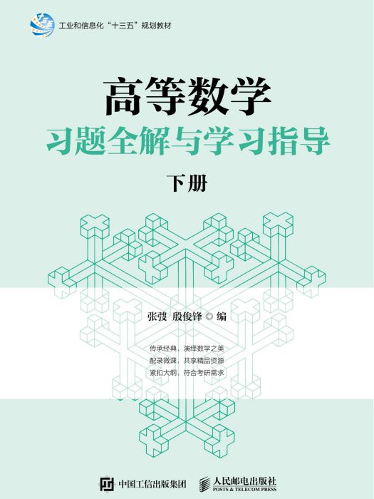 高等數學習題全解與學習指導（下冊）