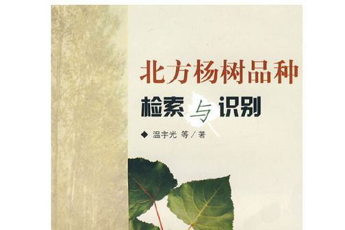 北方楊樹品種檢索與識別(2007年中國林業出版社出版的圖書)