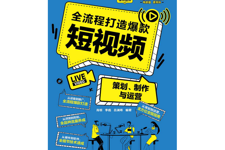 全流程打造爆款短視頻——策劃、製作與運營