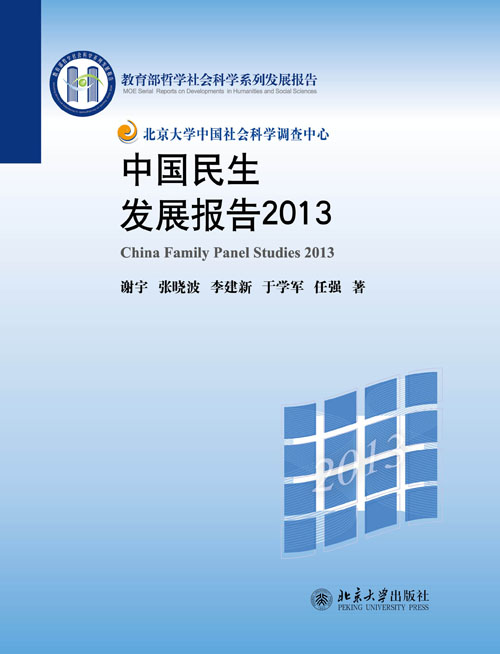 中國民生髮展報告 2013