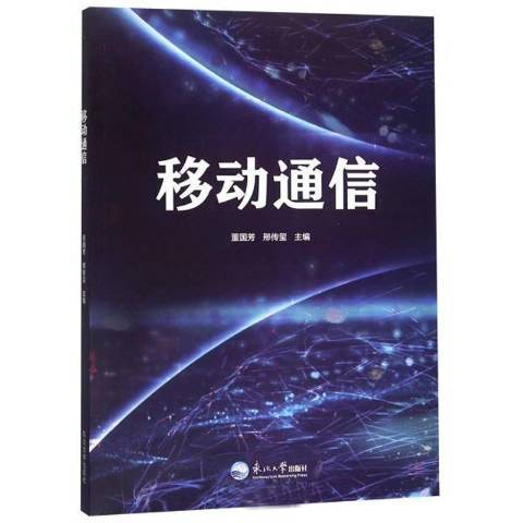 移動通信(2019年東北大學出版社出版的圖書)