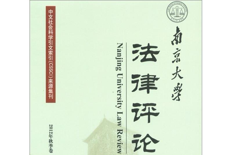 南京大學法律評論（2012年秋季卷·總第38期）