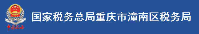 國家稅務總局重慶市潼南區稅務局