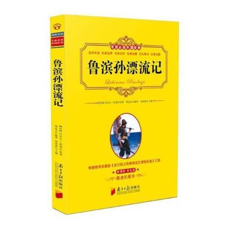 魯濱孫漂流記(2016年南方日報出版社出版的圖書)