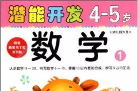 小小孩潛能開發叢書：數學4-5歲1