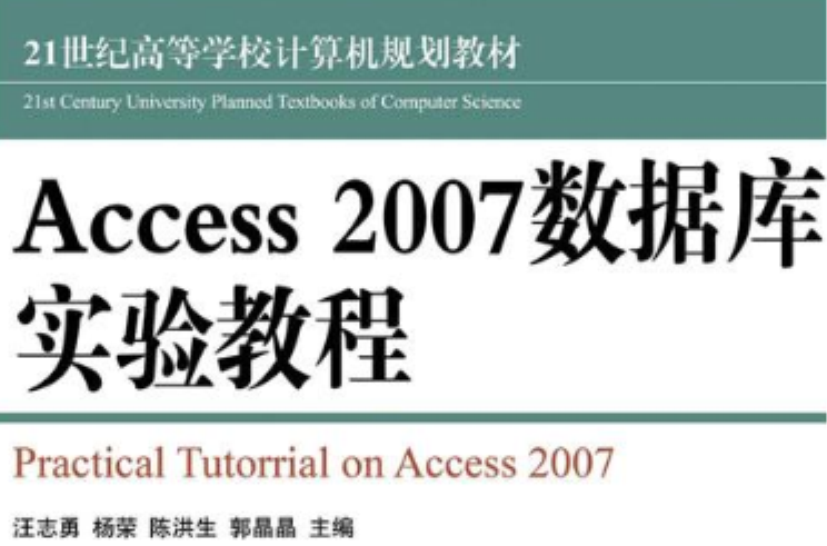 Access2007資料庫實驗教程