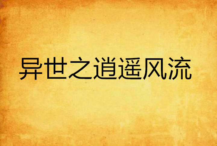 異世之逍遙風流