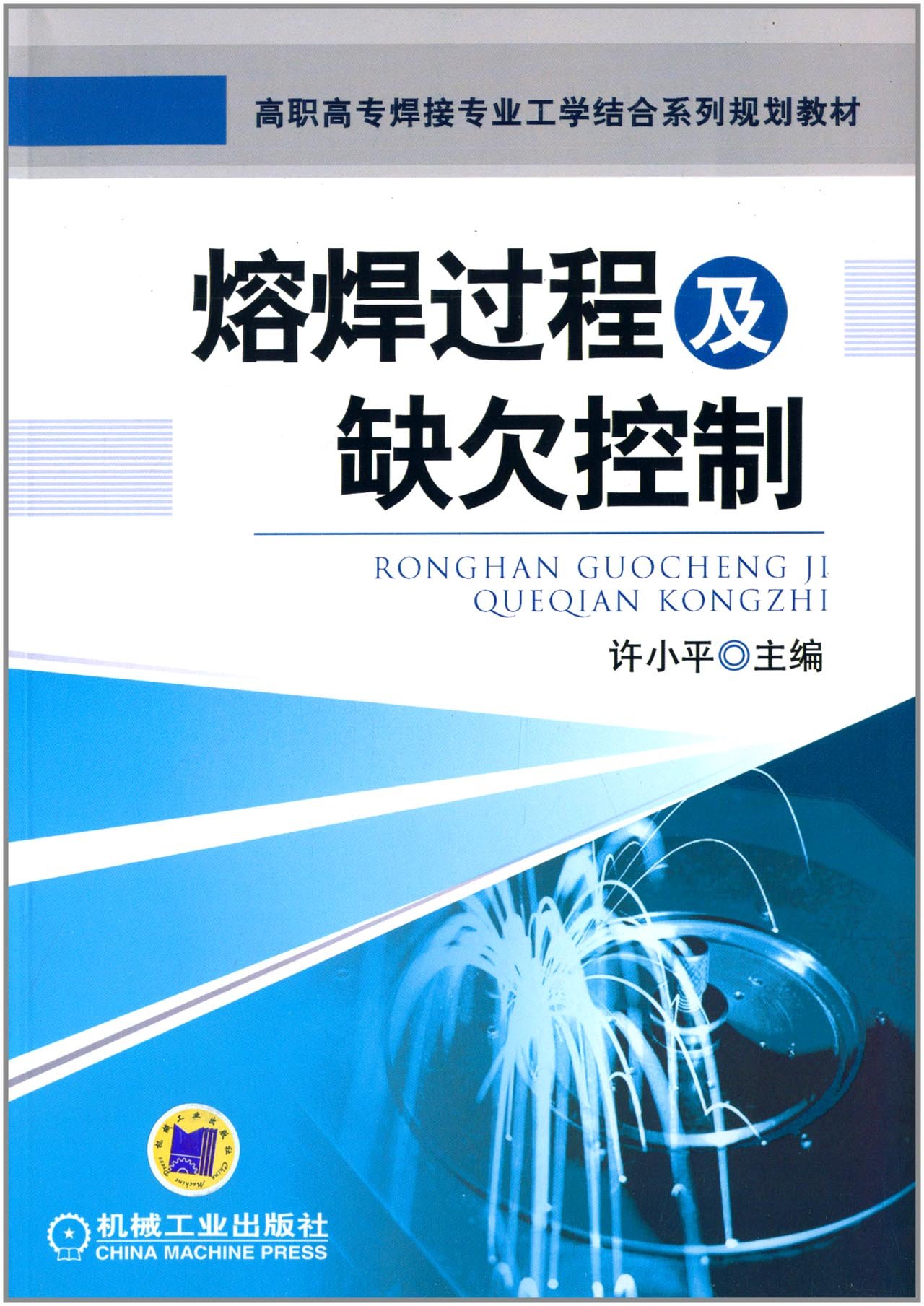 熔焊過程及缺欠控制