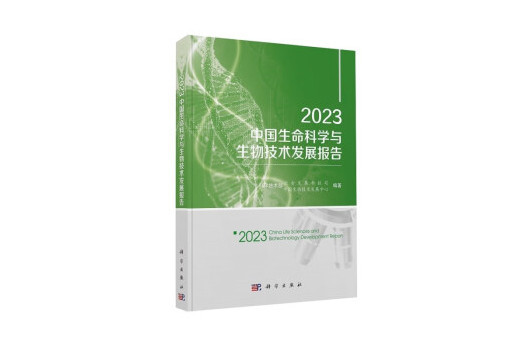 2023中國生命科學與生物技術發展報告