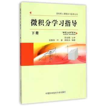 微積分學習指導（下冊）