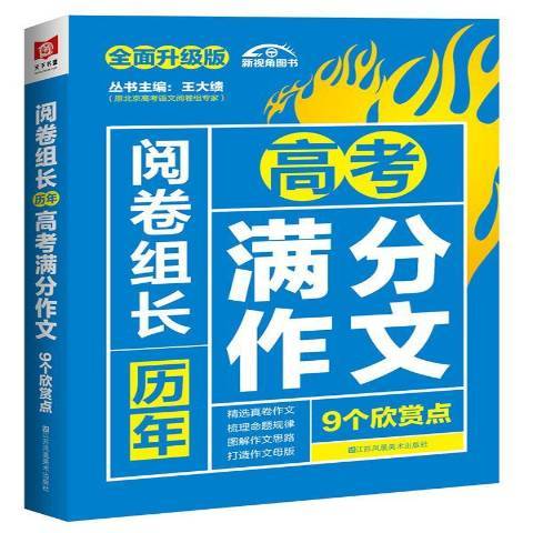 閱卷組長曆年高考滿分作文9個欣賞點(2017年江蘇鳳凰美術出版社出版的圖書)