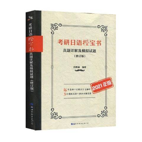 考研日語橙寶書：真題詳解及模擬試題2021年版