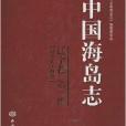 中國海島志：遼寧卷第1冊