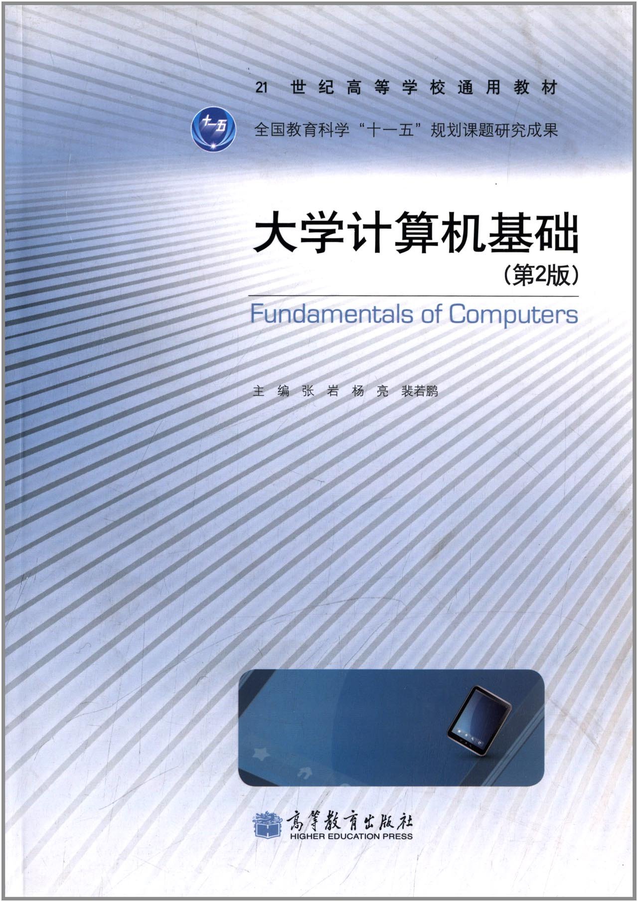 大學計算機基礎（第2版）(2012年高等教育出版社出版的圖書)