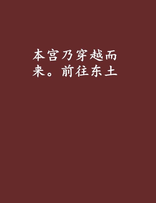 本宮乃穿越而來。前往東土