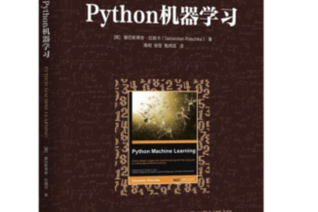 Python機器學習(2017年機械工業出版社出版的圖書)