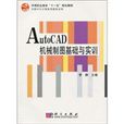 AutoCAD機械製圖基礎與實訓