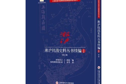 淞滬抗戰史料叢書續編第七輯