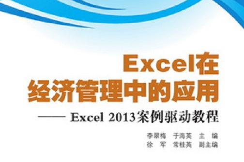 Excel在經濟管理中的套用：Excel 2013案例驅動教程