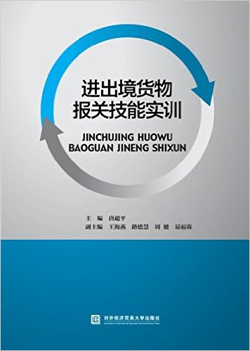 進出境貨物報關技能實訓